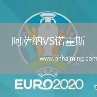 阿薩納VS諾霍斯