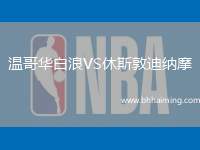 溫哥華白浪VS休斯敦迪納摩