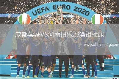 成都蓉城VS河南俱樂(lè)部酒祖杜康