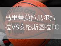 馬里蒂莫拉瓜爾拉VS安格斯圖拉FC