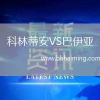 科林蒂安VS巴伊亞