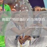 南霍巴特后備隊VS東南聯(lián)合