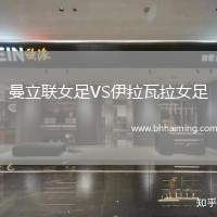 曼立聯(lián)女足VS伊拉瓦拉女足