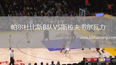 帕爾杜比斯B隊(duì)VS斯拉夫韋爾瓦力