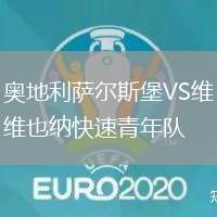 奧地利薩爾斯堡VS維也納快速青年隊(duì)