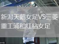 新潟天鵝女足VS三菱重工浦和紅鉆女足