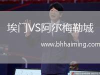 埃門VS阿爾梅勒城