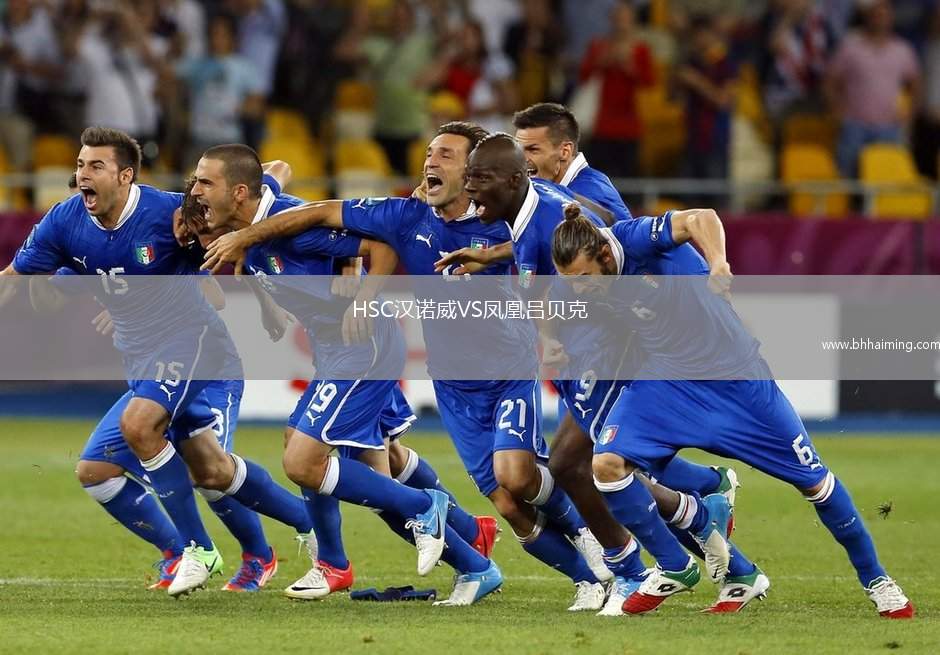 HSC漢諾威VS鳳凰呂貝克