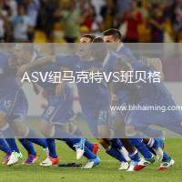 ASV紐馬克特VS班貝格