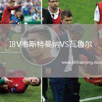 IBV韋斯特曼納VS瓦魯爾