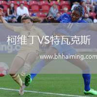 柯維丁VS特瓦克斯