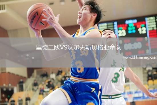 里德二隊(duì)VS沃爾夫斯貝格業(yè)余隊(duì)