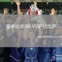 皇家社會(huì)B隊(duì)VS薩拉戈薩