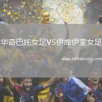 華奇巴托女足VS伊庫(kù)伊奎女足