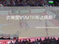 吉奧里VSMTK布達佩斯