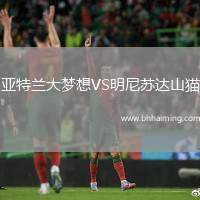 亞特蘭大夢想VS明尼蘇達山貓