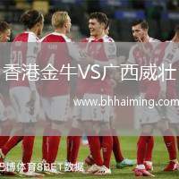 香港金牛VS廣西威壯