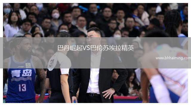 巴丹崛起VS巴倫蘇埃拉精英