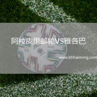 阿拉皮里郵輪VS雅各巴