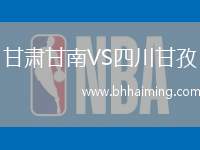 甘肅甘南VS四川甘孜