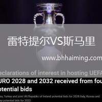 雷特提爾VS斯馬里