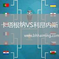 卡塔根納VS利昂內(nèi)斯