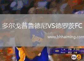 多爾戈普魯?shù)履酼S德羅茨FC