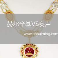 赫爾辛基VS奧盧