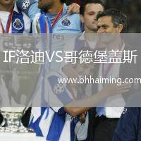 IF洛迪VS哥德堡蓋斯