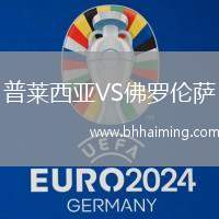 普萊西亞VS佛羅倫薩