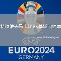 特拉維夫馬卡比VS基輔迪納摩