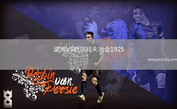 琴斯托霍瓦VS阿爾達(dá)