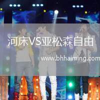 河床VS亞松森自由