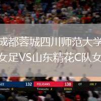 成都蓉城四川師范大學(xué)女足VS山東精花C隊女足