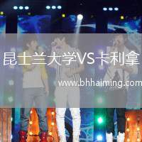 昆士蘭大學(xué)VS卡利拿