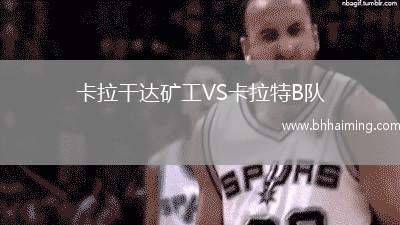 卡拉干達(dá)礦工VS卡拉特B隊(duì)