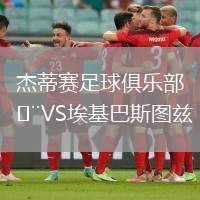 杰蒂賽足球俱樂部VS埃基巴斯圖茲