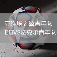 蘇維埃之翼青年隊VS法克爾青年隊