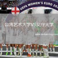 臺(tái)灣藝術(shù)大學(xué)VS義守大學(xué)