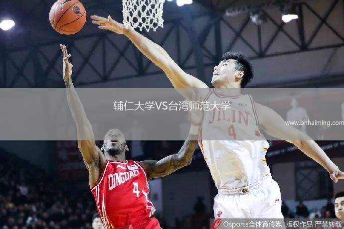 輔仁大學VS臺灣師范大學