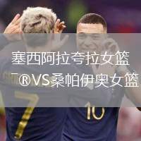 塞西阿拉夸拉女籃VS桑帕伊奧女籃