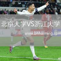 北京大學(xué)VS浙江大學(xué)