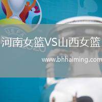 河南女籃VS山西女籃