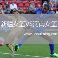 新疆女籃VS河南女籃