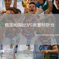 格里姆斯比VS奧塞特聯(lián)合