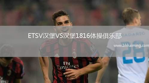 ETSV漢堡VS漢堡1816體操俱樂(lè)部