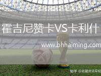 霍吉尼贊卡VS卡利什