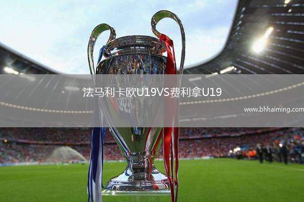 法馬利卡歐U19VS費(fèi)利拿U19