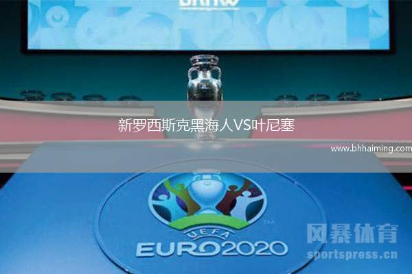 新羅西斯克黑海人VS葉尼塞