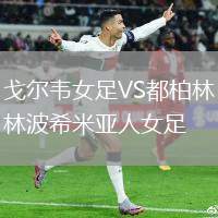 戈?duì)栱f女足VS都柏林波希米亞人女足